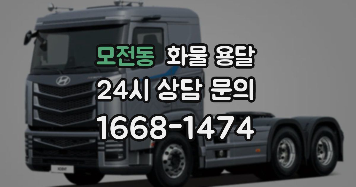 모전동 화물 용달