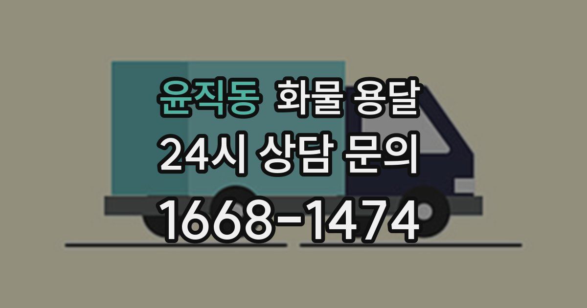 윤직동 화물 용달