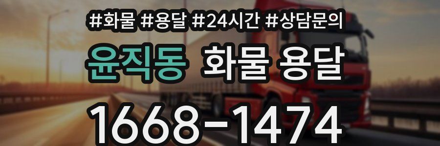 윤직동 화물 용달