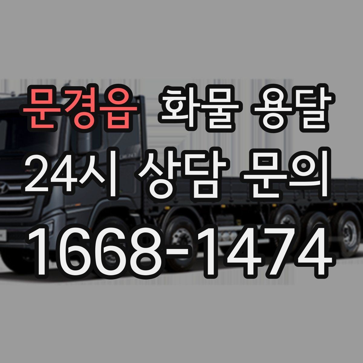 문경읍 화물 용달 저렴한 견적만 보면 위험한 이유