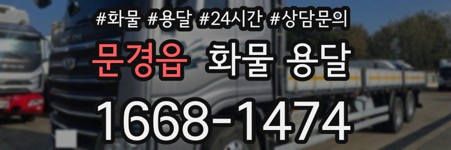 문경읍 화물 용달