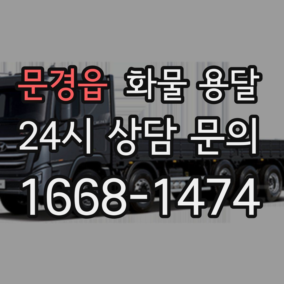 문경읍 화물 용달