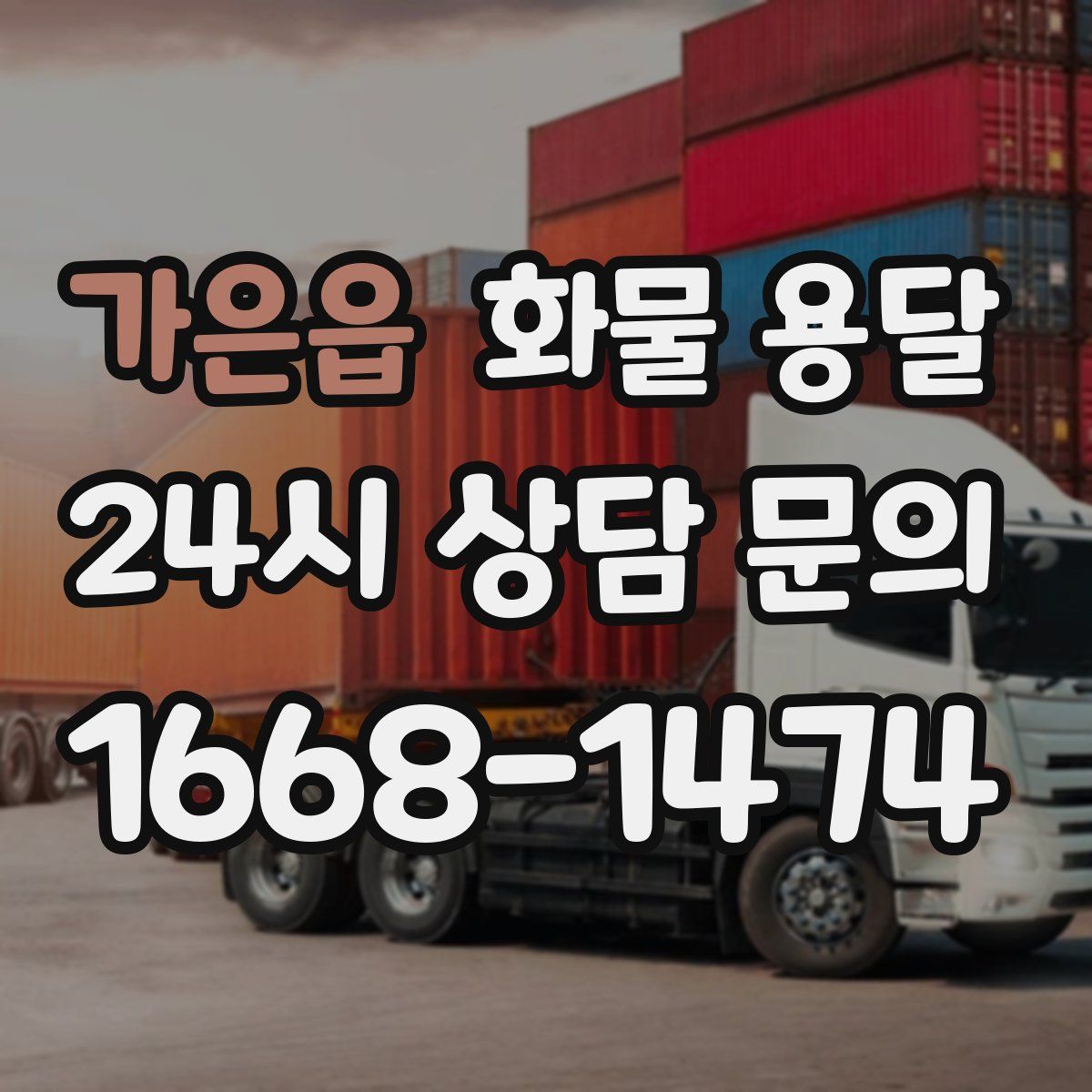 가은읍 화물 용달