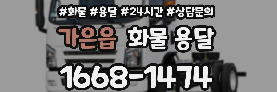 가은읍 화물 용달