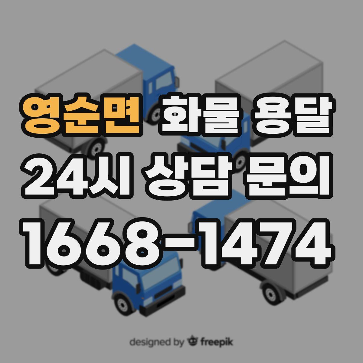 영순면 화물 용달