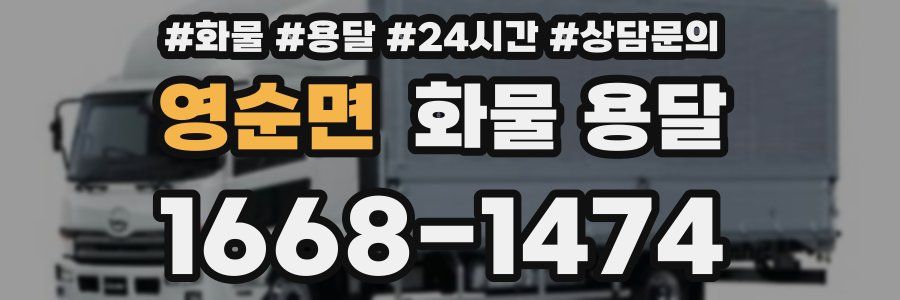 영순면 화물 용달