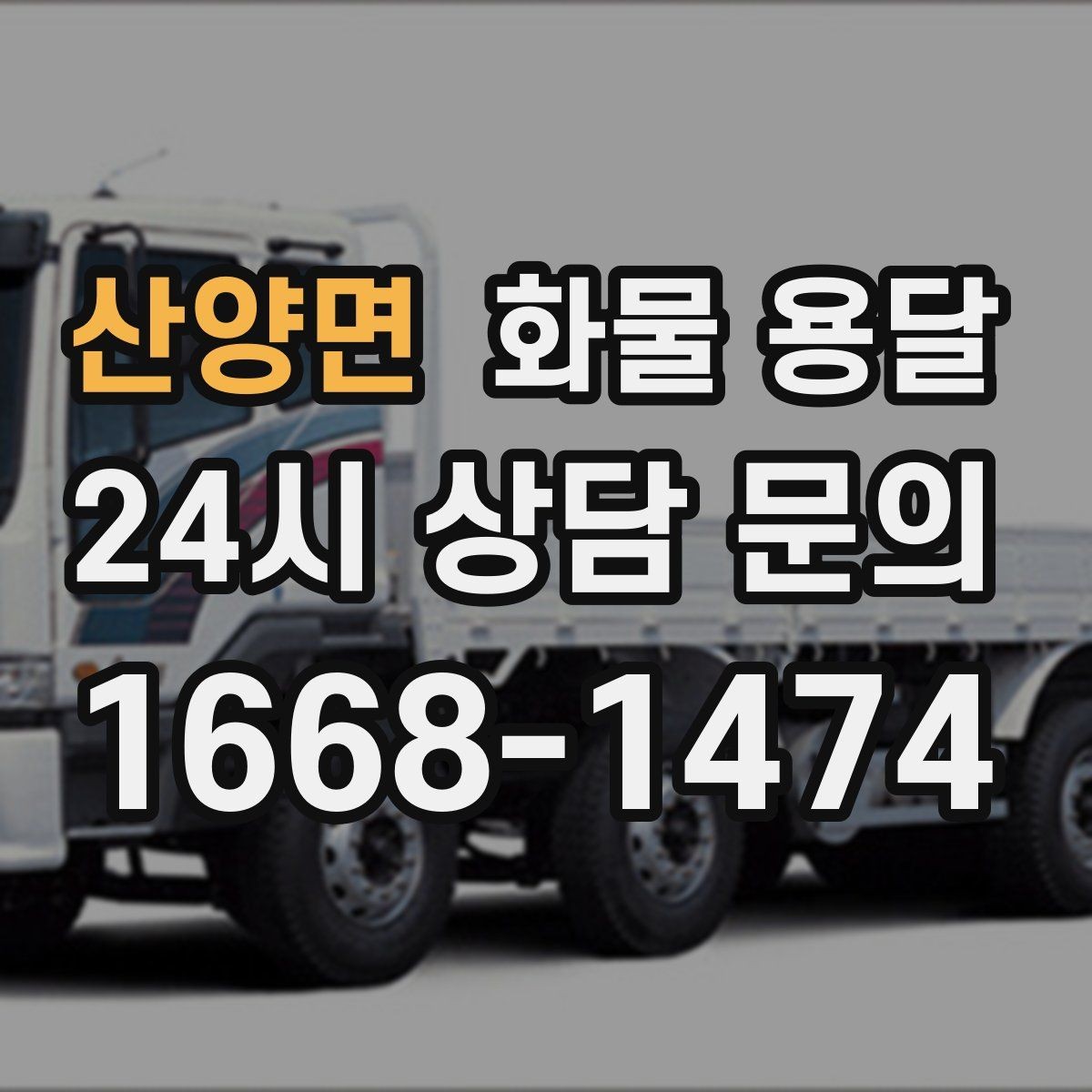 산양면 화물 용달 공장 설비 운송 전 확인할 체크리스트