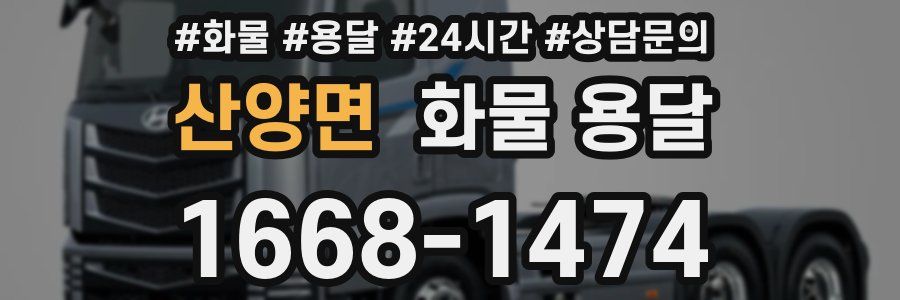 산양면 화물 용달