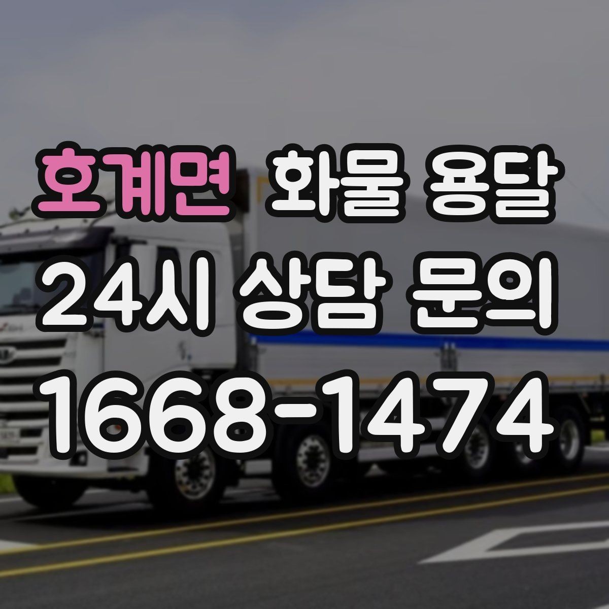 호계면 화물 용달 배송 지연을 줄이는 출고 마감 관리법