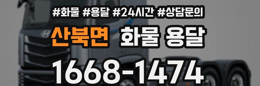 산북면 화물 용달