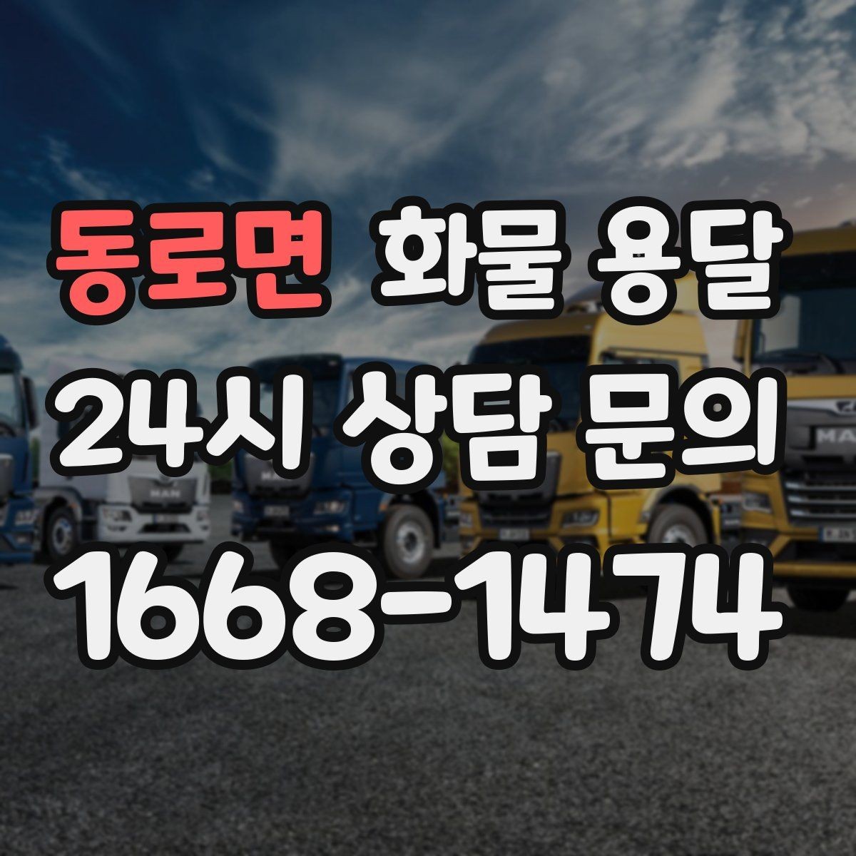 동로면 화물 용달 합짐으로 비용을 아끼는 대표 패턴