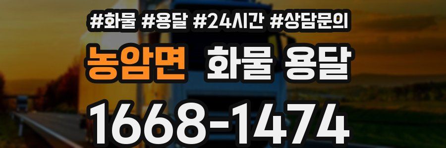 농암면 화물 용달