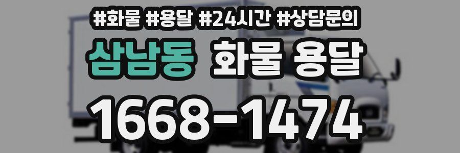 삼남동 화물 용달