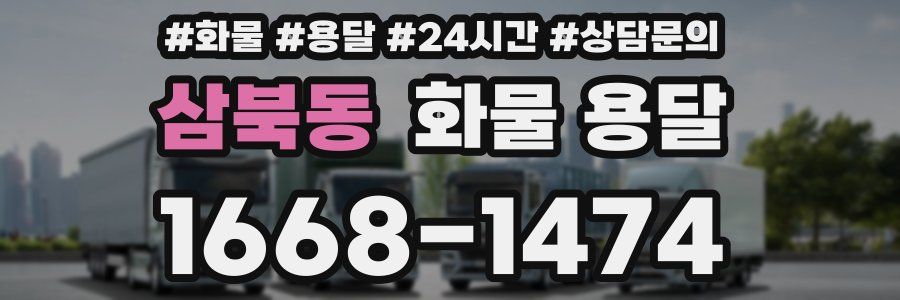 삼북동 화물 용달