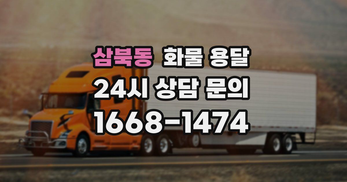삼북동 화물 용달