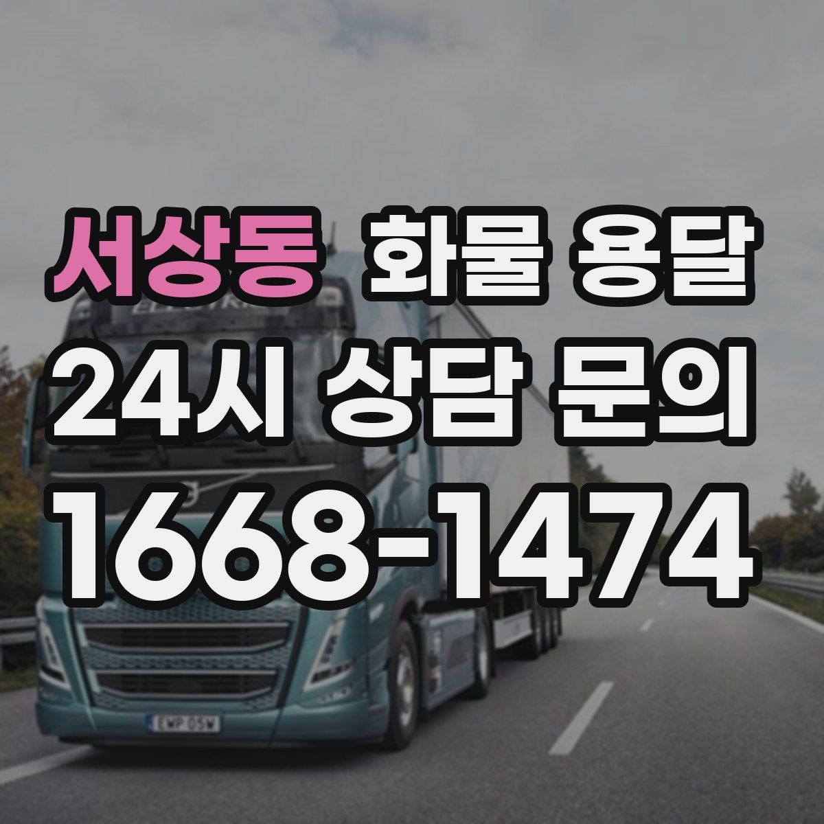 서상동 화물 용달