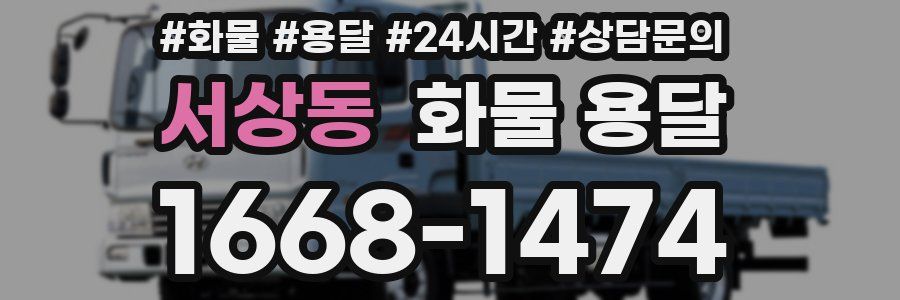 서상동 화물 용달