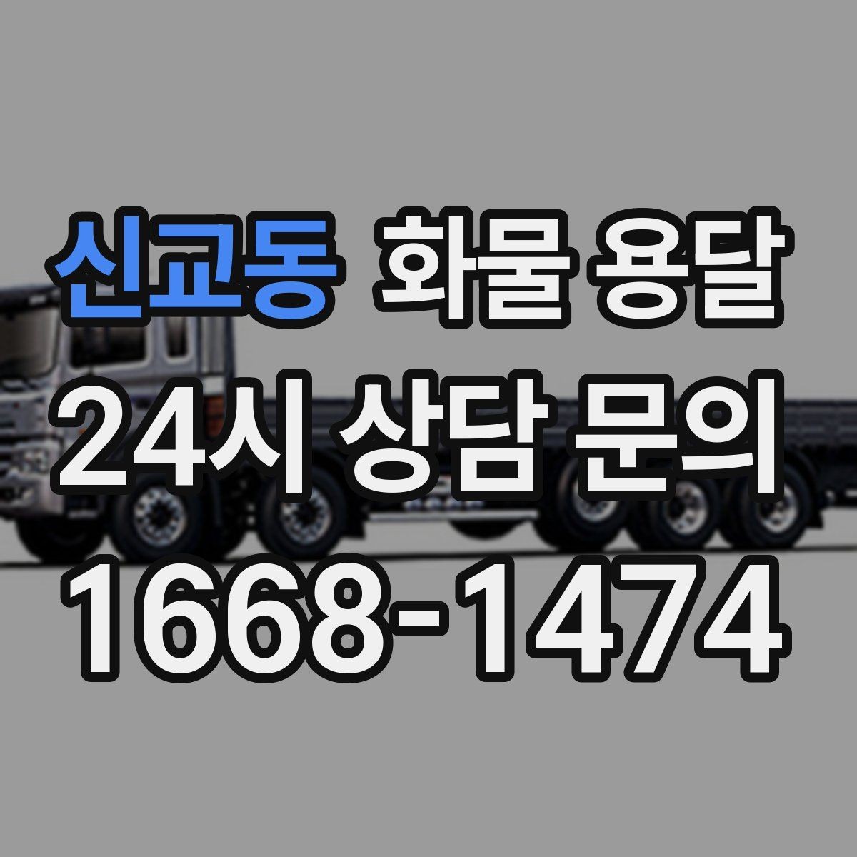신교동 화물 용달 야간 주말 운송은 왜 비용이 달라질까