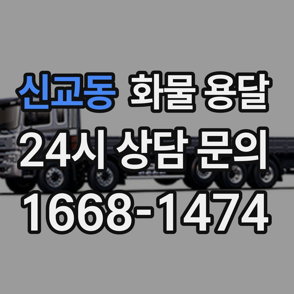신교동 화물 용달