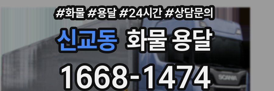 신교동 화물 용달