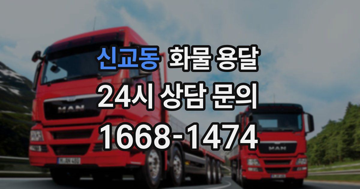신교동 화물 용달