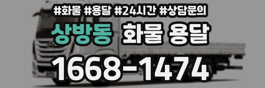 상방동 화물 용달