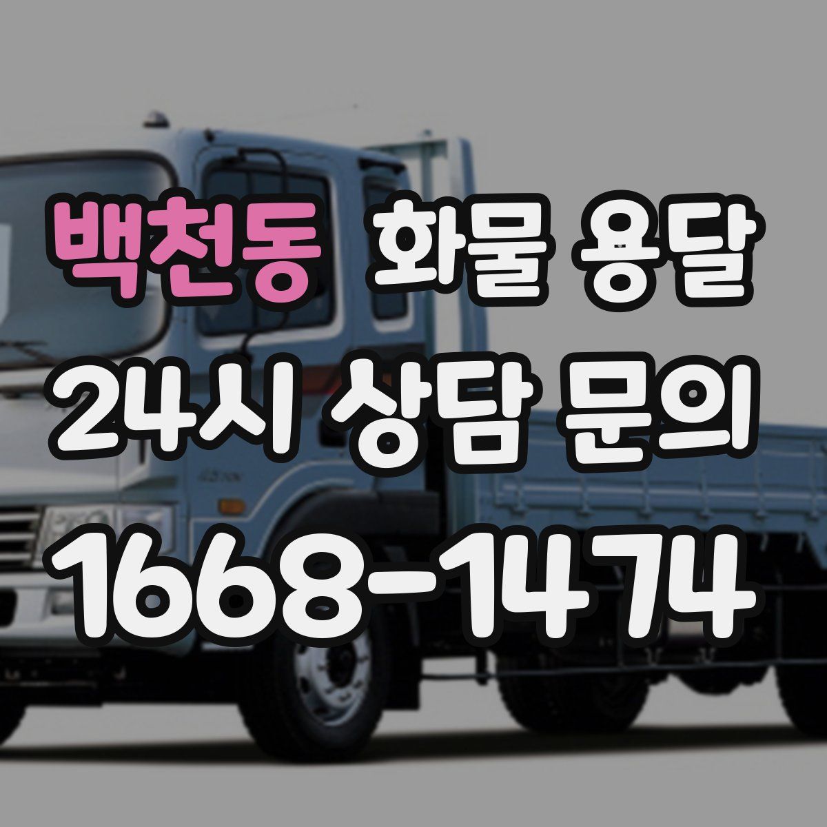 백천동 화물 용달