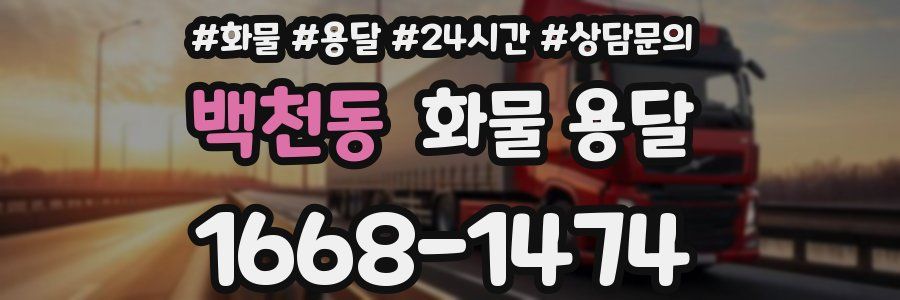 백천동 화물 용달