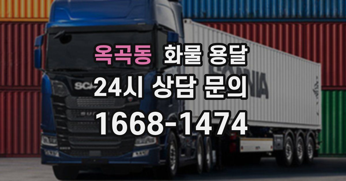 옥곡동 화물 용달