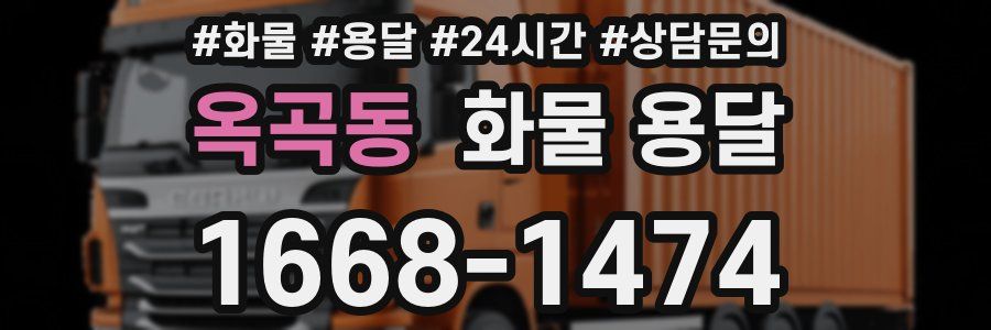 옥곡동 화물 용달