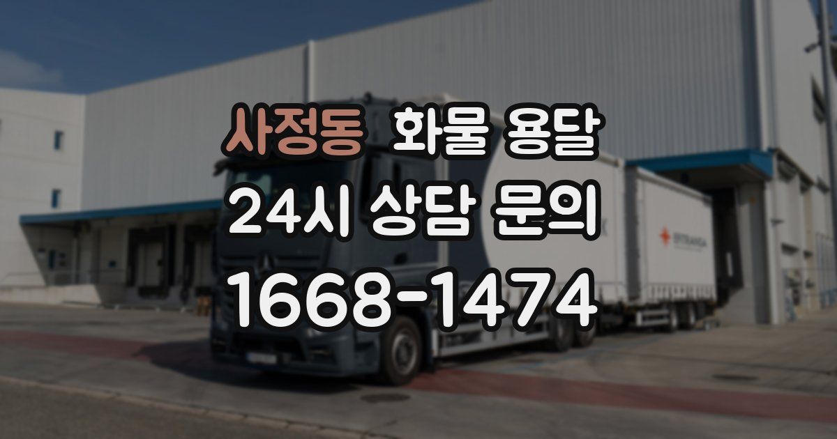 사정동 화물 용달