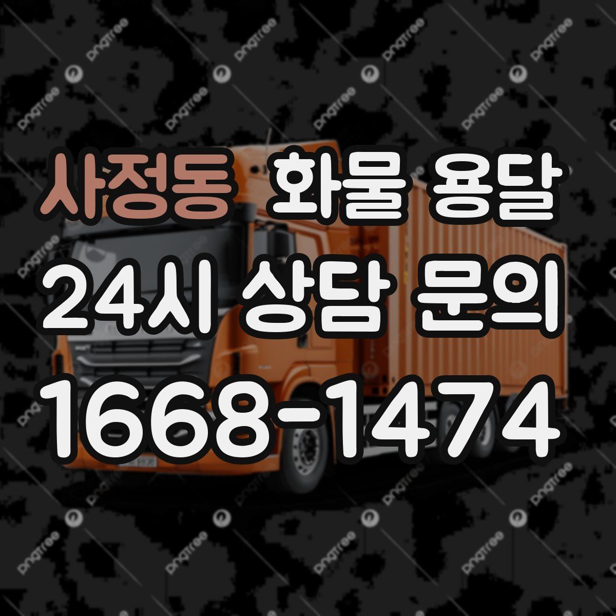 사정동 화물 용달