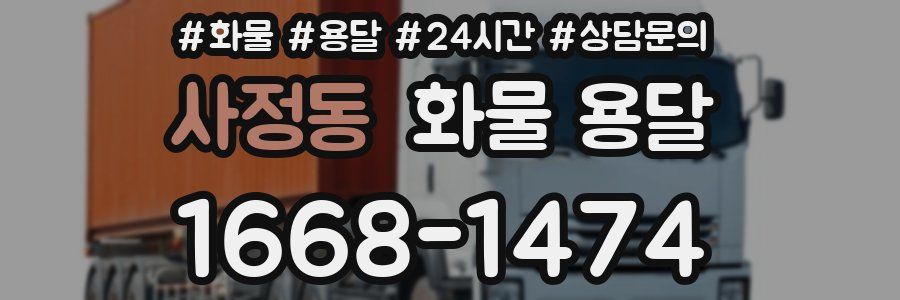 사정동 화물 용달