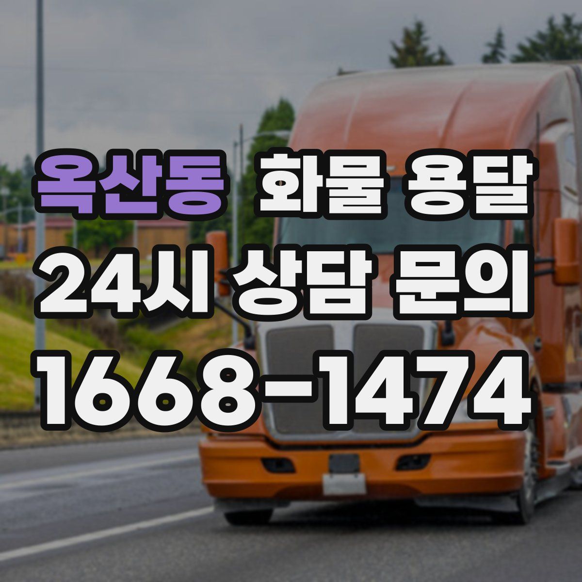 옥산동 화물 용달
