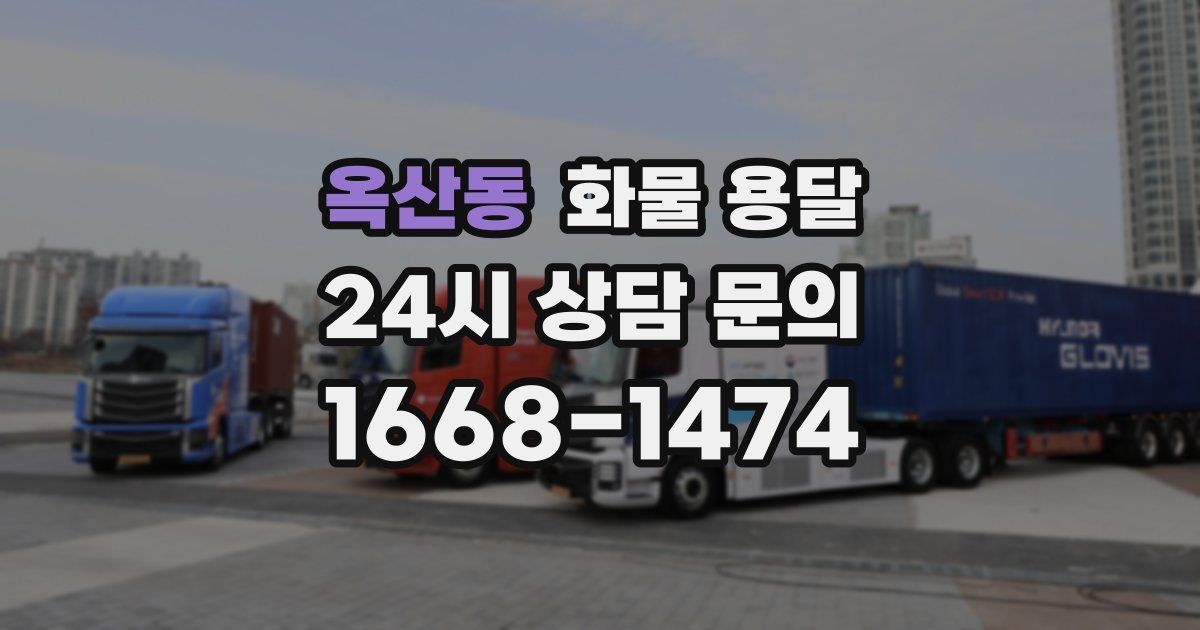 옥산동 화물 용달