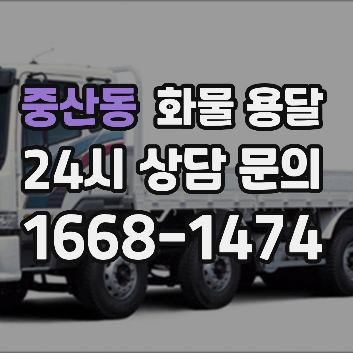 중산동 화물 용달 리프트 차량이 필요한 하차 조건 정리