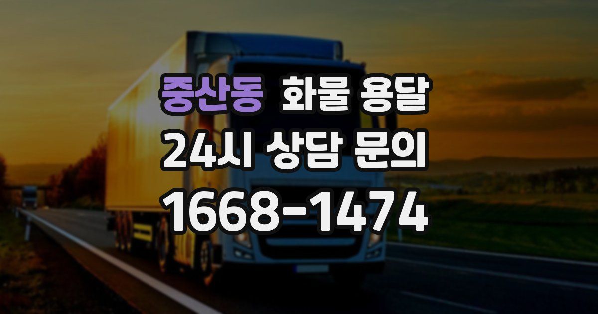 중산동 화물 용달