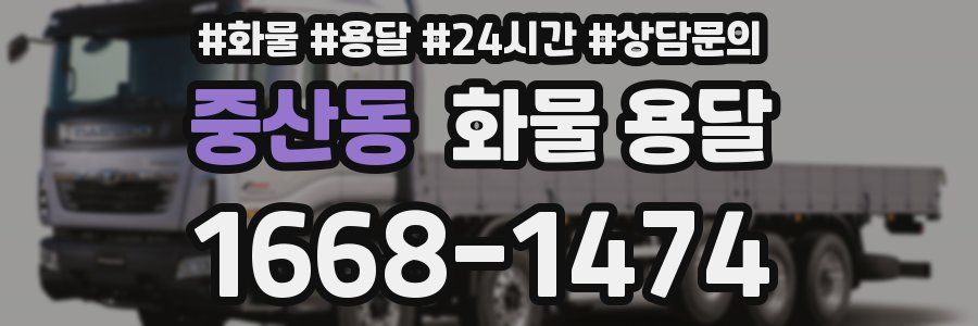 중산동 화물 용달