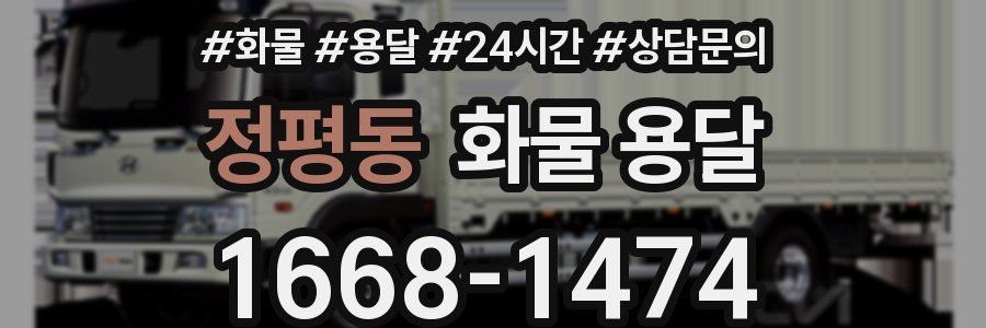정평동 화물 용달