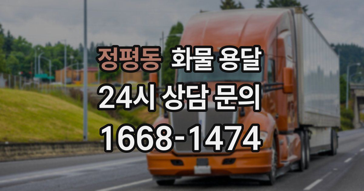 정평동 화물 용달