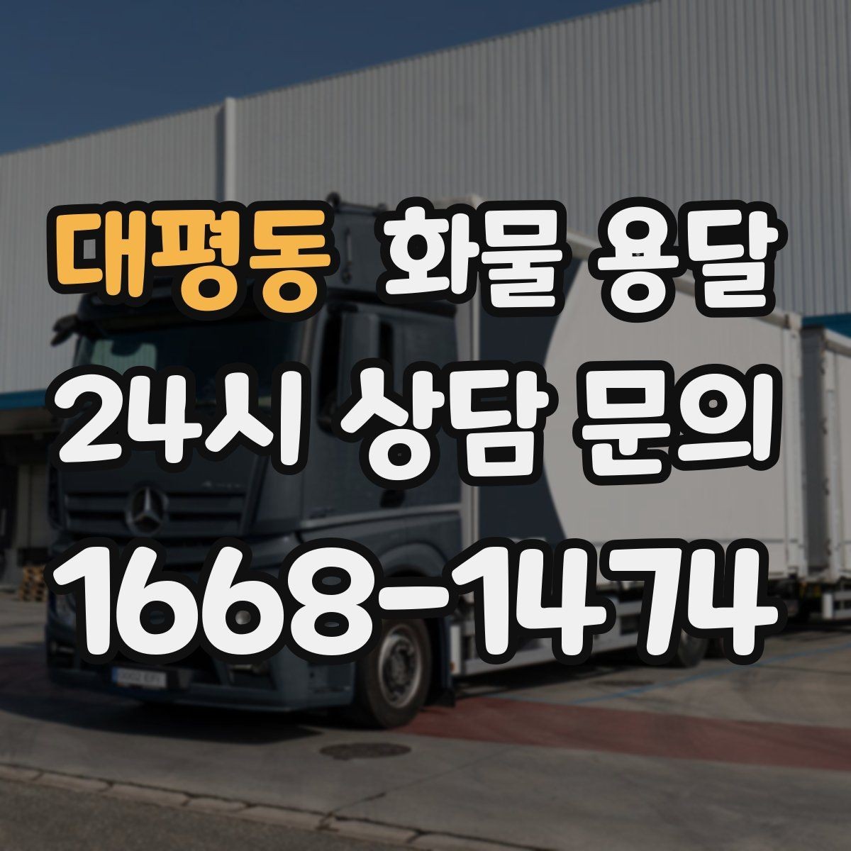 대평동 화물 용달 갑작스런 일정 변경을 줄이는 커뮤니케이션 팁