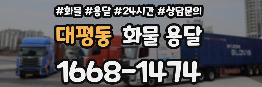 대평동 화물 용달