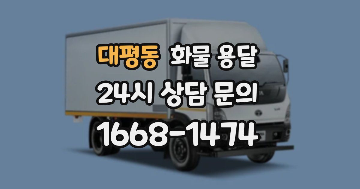 대평동 화물 용달