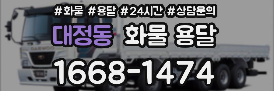 대정동 화물 용달