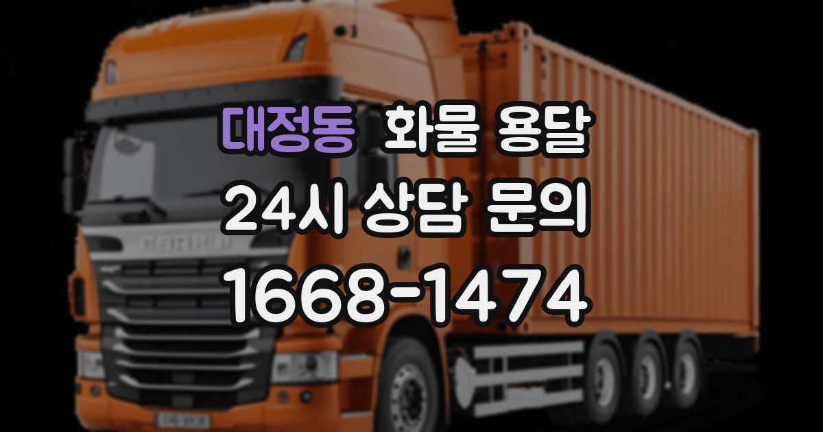 대정동 화물 용달