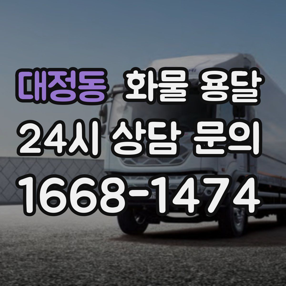 대정동 화물 용달