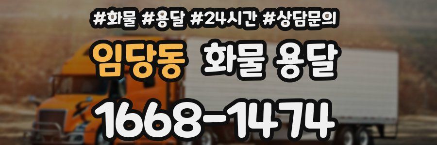 임당동 화물 용달