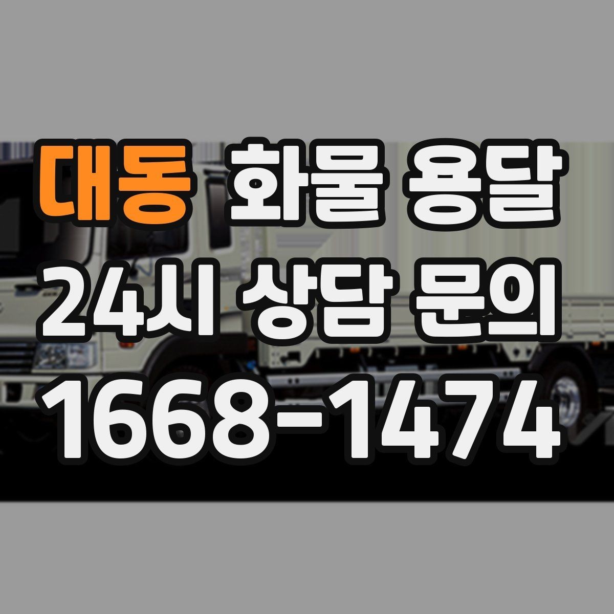 대동 화물 용달 상차 지연이 생기면 어떻게 처리될까