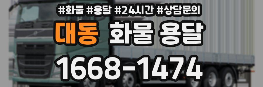 대동 화물 용달