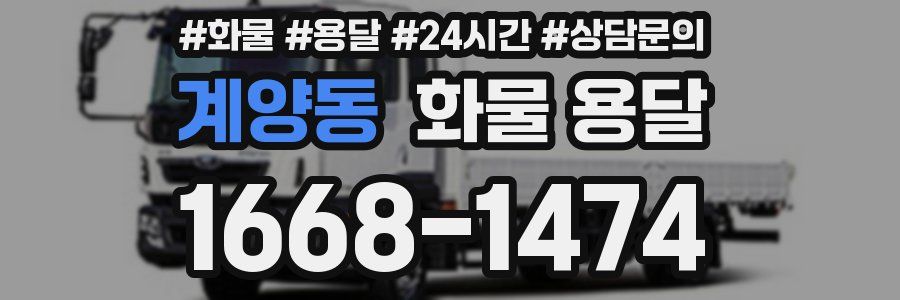 계양동 화물 용달